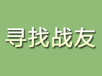 金堂寻找战友